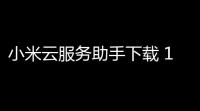 小米云服务助手下载 1013 官方版