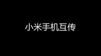 小米手机互传