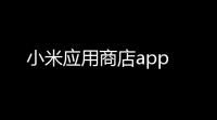 小米应用商店app