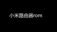 小米路由器rom