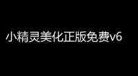 小精灵美化正版免费v680 人气热度
：35℃
