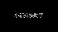 小新抖快助手