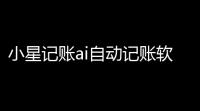 小星记账ai自动记账软件 人气热度 ：34℃