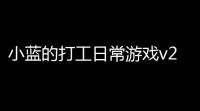 小蓝的打工日常游戏v217