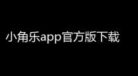 小角乐app官方版下载