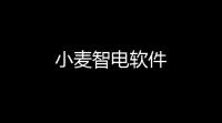 小麦智电软件