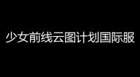 少女前线云图计划国际服