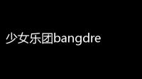 少女乐团bangdream下载 v846 人气热度：14℃
