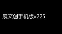 展文创手机版v225 人气热度：22℃