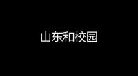山东和校园