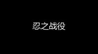 忍之战役