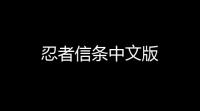 忍者信条中文版