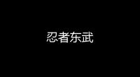 忍者东武