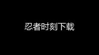 忍者时刻下载