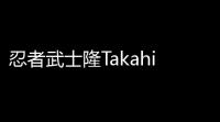 忍者武士隆Takahi Ninja Warrior