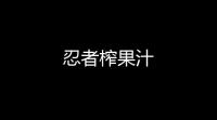忍者榨果汁