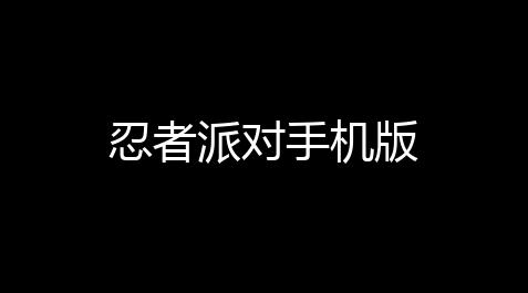 透视物资挂(免费版)三角洲行动,忍者派对手机版