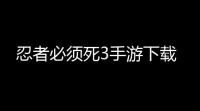 忍者必须死3手游下载