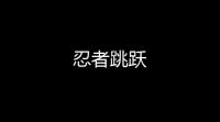 忍者跳跃