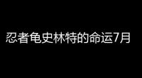忍者龟史林特的命运7月17日登录Switch