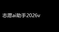 志愿ai助手2026v1525011 人气热度
：21℃