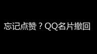 忘记点赞？QQ名片撤回指南 – 轻松解决问题
！