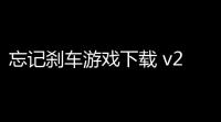忘记刹车游戏下载 v22 人气热度 ：12℃