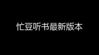 忙豆听书最新版本