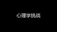心理学挑战