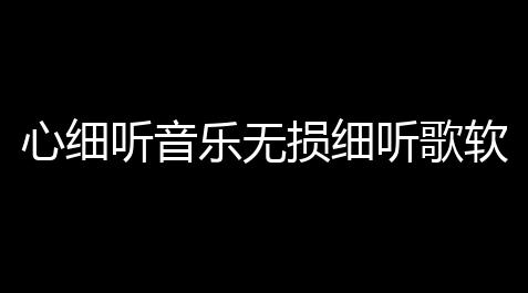 手游自瞄挂(免费),心细听音乐无损细听歌软件下载 v122 人气热度
：18℃