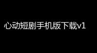 心动短剧手机版下载v1025 安卓版 人气热度：19℃