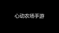 心动农场手游