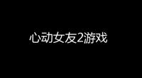 心动女友2游戏