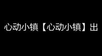 心动小镇【心动小镇】出海寻宝 金币家具池 玩法攻略