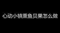 心动小镇熏鱼贝果怎么做