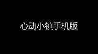 心动小镇手机版