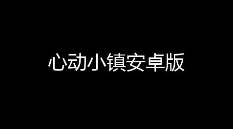 无畏契约手游外挂直装ios,心动小镇安卓版