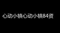 心动小镇心动小镇84资源指南｜橡木&萤石点位速码