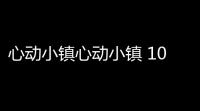 心动小镇心动小镇 10月12日15个粉色泡泡家具泡泡全