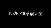 心动小镇菜谱大全