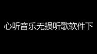 心听音乐无损听歌软件下载 v122 人气热度：18℃