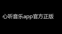 心听音乐app官方正版