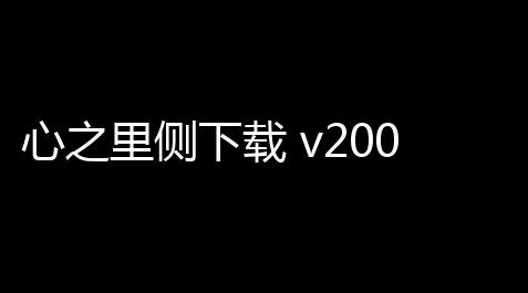 江南百景图传奇画池,心之里侧下载 v200 人气热度：21℃
