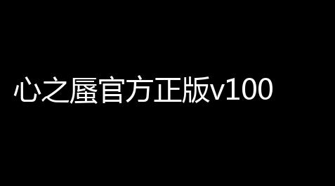 暗区突围辅助器免费开挂必出机密文件r,心之蜃官方正版v100 人气热度：72℃