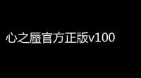 心之蜃官方正版v100 人气热度：72℃
