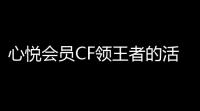 心悦会员CF领王者的活动，真香还是套路？速来围观！