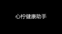 心柠健康助手
