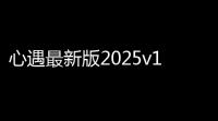 心遇最新版2025v1990 人气热度	：48℃