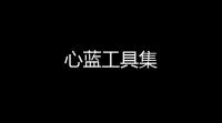 心蓝工具集