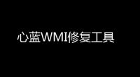 心蓝WMI修复工具